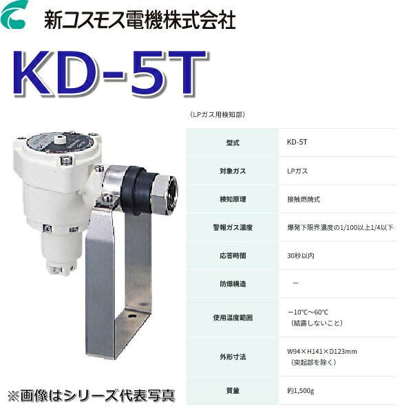 新コスモス　KD-5T　業務用ガス検知警報器 検知部 【LPガス用 耐候型】　□