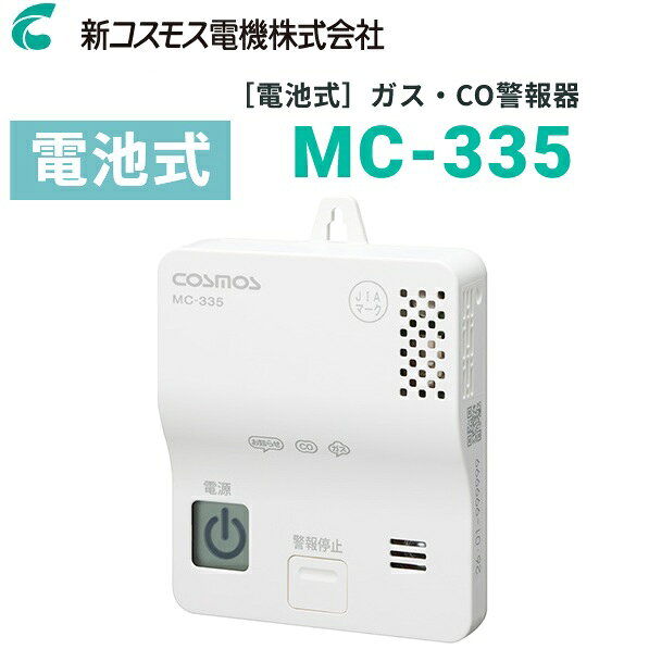 検知対象 都市ガス（12A・13A）、一酸化炭素（CO） 設置場所 台所 MC-325、MC-315　の後継品 ガス漏れ、不完全燃焼によるCOを検知してランプと音声でお知らせ。 電池式なので、コンセントの位置を気にせず設置でき、停電時も安心を見守ります。 従来品では3年だった有効期限が5年になりました。 警報音声は3か国語対応で日本語、日本語＋英語、日本語＋中国語から選択可能（初期設定は日本語）。 付属の取付フックで石膏ボードにも設置がかんたん。 自動初期点検機能、警報音一時停止機能、機器異常表示機能、鳴動原因表示機能、有効期限お知らせ機能など様々な便利機能を搭載。 一般財団法人日本ガス機器検査協会検査合格品 #####　ご提案　他メーカーご利用のお客様へ　###### 　新コスモスは、ガス会社様・他メーカーからのOEMを製造している製造メーカーです。 　よって、以下の商品と同品(または同等)となります。 　現在ご利用のリース契約から買取への切替 や 交換 を検討されている場合は 　本商品がお勧めです。 　なお、ご購入前に新コスモス メーカーサイトやお問合せ窓口にて仕様確認願います。 　　＜東京ガス＞MC-326