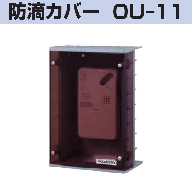 新コスモス　OU-11　防滴カバー 警報器防滴カバー □ 1