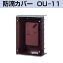 新コスモス　OU-11　防滴カバー 警報器防滴カバー □