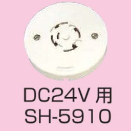 新コスモス　SH-5910　天井取付型警報器取付ベース DC24V用 □