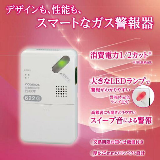 新コスモス電機 XH-622G 家庭用ガス警報器 【LPガス用/プロパンガス用】 ガス警報器(マイコンメータ連動型) ブザー □ 新コスモス電機 XH-622G 家庭用ガス警報器 【LPガス用/プロパンガス用】 ガス警報器(マイコンメータ連動型) ブザー □