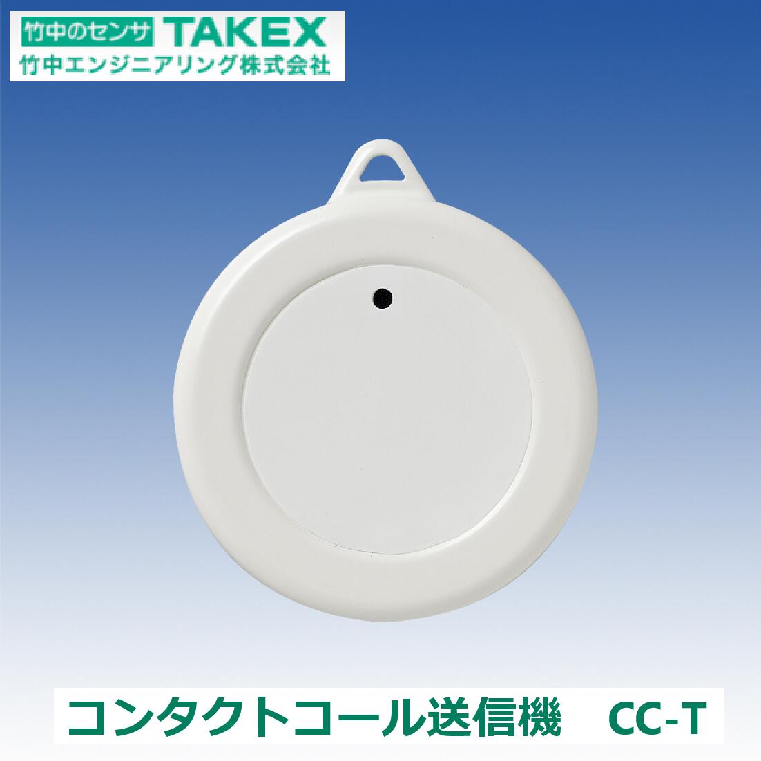 竹中エンジニアリング　CC-T　徘徊老人感知装置/徘徊お知らせ機器 コンタクトコール送信機 TAKEX　Σ