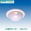 竹中エンジニアリング HM-6713 徘徊老人感知装置/徘徊お知らせ機器 人の動きセンサー TAKEX Σ