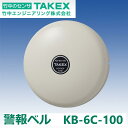 竹中エンジニアリング KB-6C-100 警報ベル 【クリーム色】 AC100V TAKEX Σ