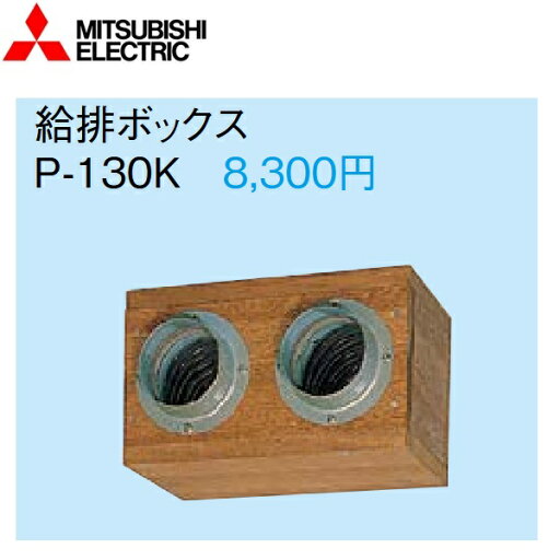 三菱電機 P-130K 給排ボックス 壁埋込型ロスナイ システム部材 〇 三菱電機 P-130K 給排ボックス 壁埋込型ロスナイ システム部材 〇