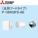 三菱電機 P-18WQFS-AE 外気取入装置(丸形フードタイプ) 【室内側自然給気ユニット+パイプスリーブ+屋外フード セット】 換気扇システム部材 〇