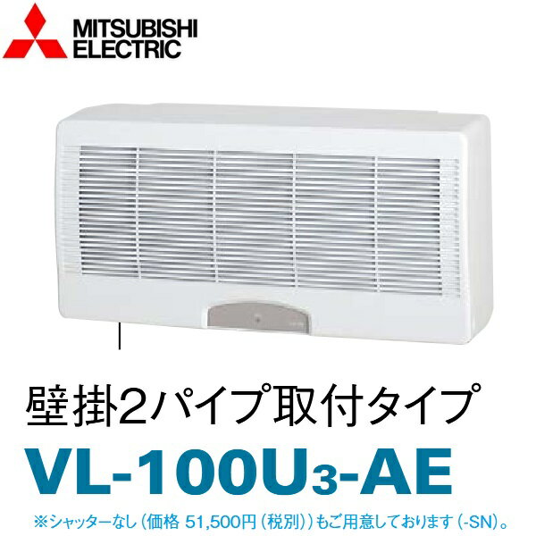 三菱電機 VL-100U3-AE-SN 壁掛形ロスナイ(VL-100U3-AEのシャッターなしタイプ) 壁掛2パイプ取付タイプ 〇