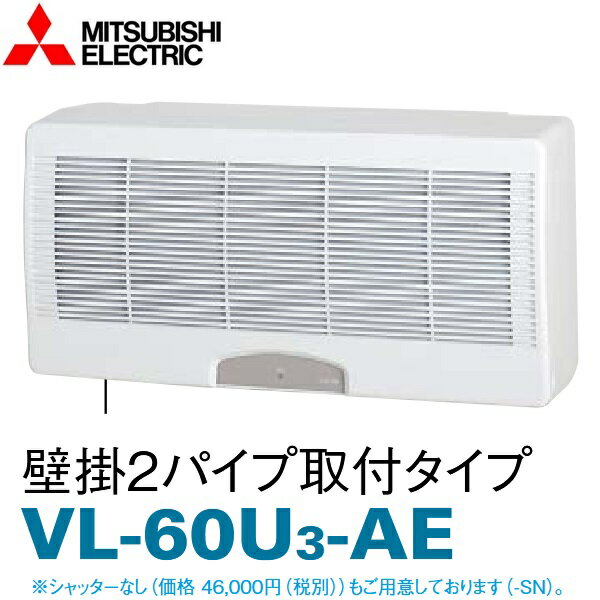 三菱電機 VL-60U3-AE-SN 壁掛形ロスナイ(VL-60U3-AEのシャッターなしタイプ) 壁掛2パイプ取付タイプ 〇