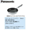 パナソニック AD-KZ23P24 IHクッキングヒーター部材 【ステンレスフライパン 24cm】 アスコート2シリーズ 〇