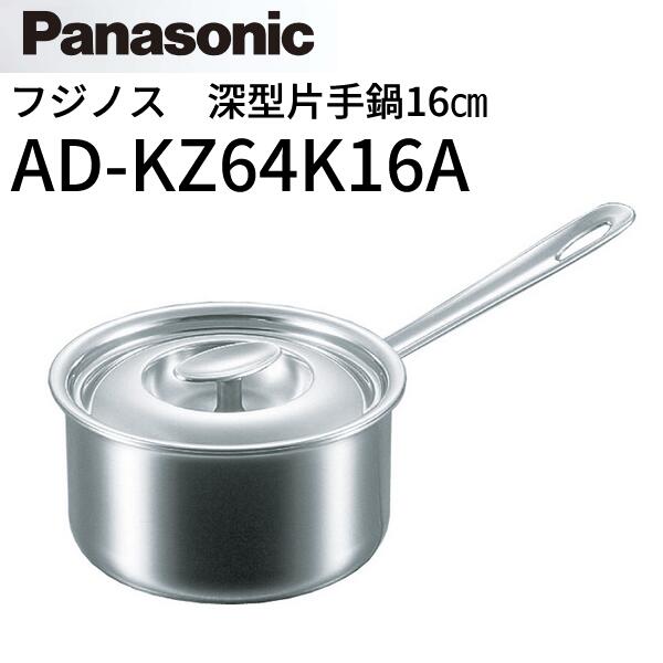 パナソニック　AD-KZ64K16A　IHクッキングヒーター部材 【ステンレス片手鍋 16cm】 フジノス エレック..
