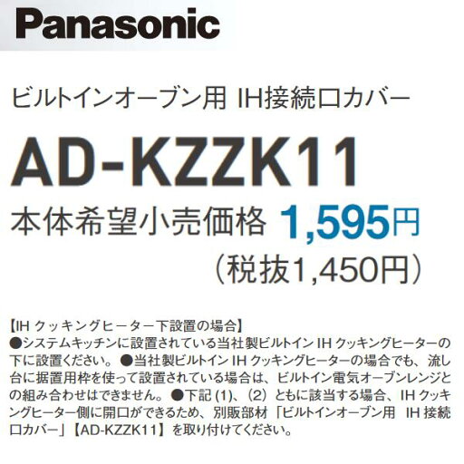 パナソニック AD-KZZK11 IHクッキングヒーター部材 IH接続口カバー ビルトインオーブン用 〇 パナソニック AD-KZZK11 IHクッキングヒーター部材 IH接続口カバー ビルトインオーブン用 〇