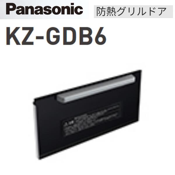 パナソニック KZ-GDB6 IHクッキングヒーター部材 防熱グリルドア ビルトインタイプ用 Cシリーズ/Kシリーズ/Lシリーズ対応 〇