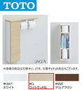 TOTO UYC07R #EL フロア収納キャビネット Rタイプ スリムタイプ 露出タイプ(カラー:ライトウッドN) 〇