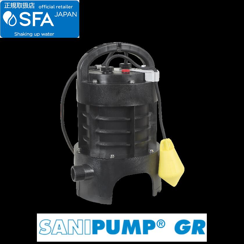 SFA　SPGR-200　サニポンプGR 粉砕機能付きグラインダーポンプ 排水ピット用 〇