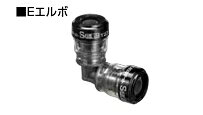 セキスイ／積水化学工業　SPL16　エスロン エスロカッチトS Eエルボ　〇