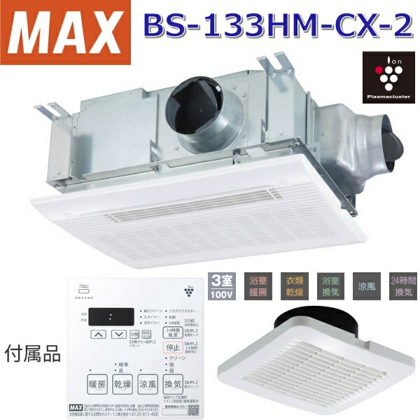 マックス(MAX)　BS-133HM-CX-2　浴室暖房・換気・乾燥機 3室換気 100V プラズマクラスター【BS-133HM-CX-1 の後継品】 〇