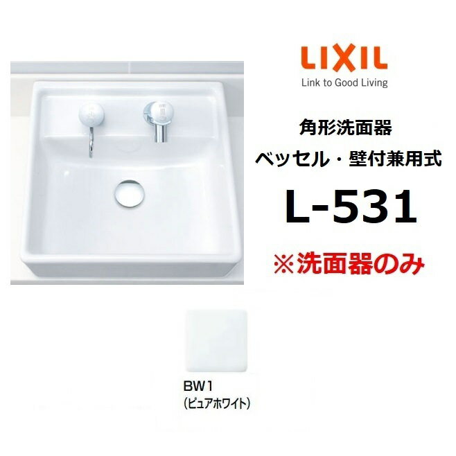 L-531 BW1 角形洗面器 ベッセル・壁付兼用式 ※洗面器のみ LIXIL リクシル INAX イナックス おしゃれ 洗面ボウル ☆[G]