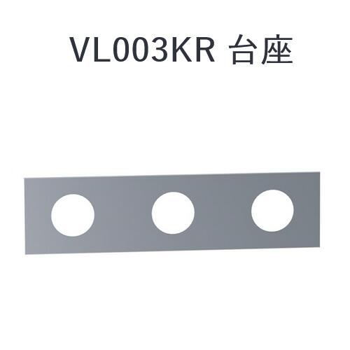CERA　VL003KR-06　VOLA ボラ 台座 【ライ
