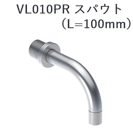 CERA　VL010PR-16　VOLA ボラ スパウト(L=100mm) 【クロム】 セラトレーディング ⇒〇