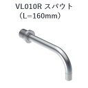 CERA VL010R-60 VOLA ボラ スパウト 【ブラッククロム】 セラトレーディング ⇒〇