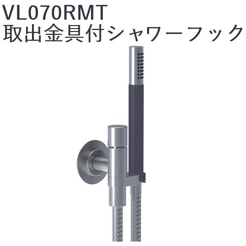 CERA　VL070RMT-14　VOLA ボラ 取出金具付シャワーフック  セラトレーディング ⇒〇