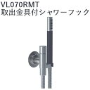 CERA VL070RMT-14 VOLA ボラ 取出金具付シャワーフック 【ブライトレッド】 セラトレーディング ⇒〇