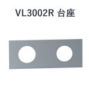 CERA VL3002R-27 VOLA ボラ 台座 【マットブラック】 セラトレーディング ⇒〇