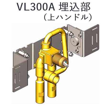 CERA　VL300A　VOLA ボラ 埋込部(上ハンドル) セラトレーディング ⇒〇