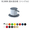 CERA VL500X-15 Vola/ボラ 埋込型シングルレバーハンドル 【ダークブルー】 ⇒〇