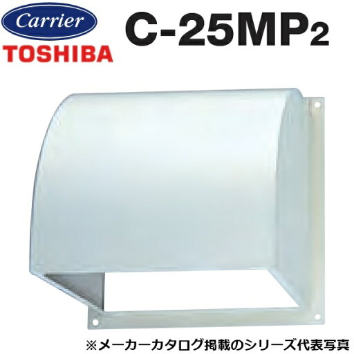 東芝/日本キヤリア C-25MP2 産業用換気扇部材 有圧換気扇用ウェザーカバー 鋼板製 【25cm 用】 〇 東芝/日本キヤリア C-25MP2 産業用換気扇部材 有圧換気扇用ウェザーカバー 鋼板製 【25cm 用】 〇
