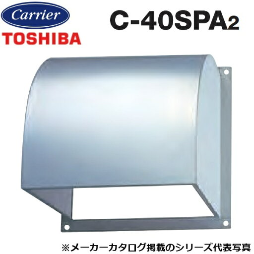 東芝/日本キヤリア C-40SPA2 産業用換気扇部材 インテリア有圧換気扇・有圧換気扇ステンレス形用ウェザーカバー ステンレス製 【40cm 用】 〇 東芝/日本キヤリア C-40SPA2 産業用換気扇部材 インテリア有圧換気扇・有圧換気扇ステンレス形用ウェザーカバー ステンレス製 【40cm 用】 〇