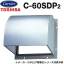 東芝/日本キヤリア C-60SDP2 産業用換気扇部材 有圧換気扇用防火ダンパー付ウェザーカバー ステンレス製 【60cm 用】 〇(2)