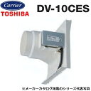 東芝/日本キヤリア DV-10CES ダクト用換気扇本体プラスチック(10cm)タイプ電気式シャッター 〇