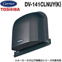 東芝/日本キヤリア DV-141CLNUY(K) 換気扇部材 長形パイプフード(プチフード)【φ100用】【ブラック】 アルミ製(防虫網付) 〇(2)