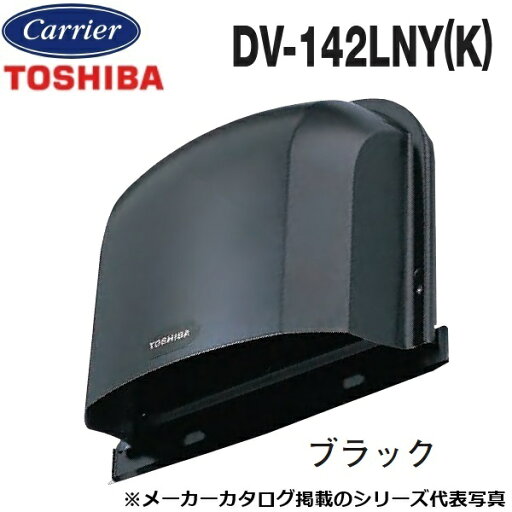 東芝/日本キヤリア DV-142LNY(K) 換気扇部材 長形パイプフード【φ100用】【ブラック】 ステンレス製(防虫網付) 〇 東芝/日本キヤリア DV-142LNY(K) 換気扇部材 長形パイプフード【φ100用】【ブラック】 ステンレス製(防虫網付) 〇