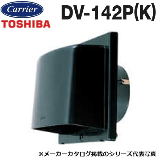 東芝/日本キヤリア DV-142P(K) 換気扇部材 長形パイプフード【φ100用】【ブラック】樹脂製(ガラリ付) 〇 東芝/日本キヤリア DV-142P(K) 換気扇部材 長形パイプフード【φ100用】【ブラック】樹脂製(ガラリ付) 〇