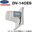 東芝/日本キヤリア DV-14CES 換気扇部材 ダクト用換気扇本体プラスチック(14cm)タイプ電気式シャッター 〇