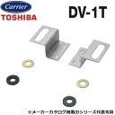 東芝/日本キヤリア DV-1T 換気扇部材 吊下金具【2個セット】 鋼板製(鋼板製ボディ専用) 〇