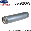 東芝/日本キヤリア DV-200SP2 換気扇部材 消音ダクト(締付バンド付) 【2m φ200用】 〇