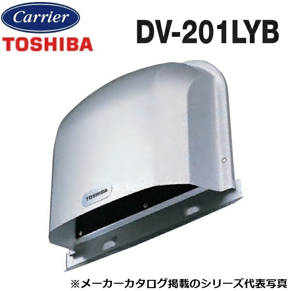 東芝／日本キヤリア　DV-201LYB　換気扇部材 外壁用端末換気口(パイプフード) 【φ150用】アルミ製(ガラリ付) 長形　〇
