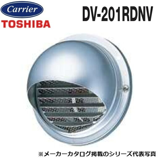 東芝/日本キヤリア DV-201RDNV 換気扇部材 防火ダンパー付丸形パイプフード【φ150用】アルミ製(ガラリ・防虫網付) 〇 東芝/日本キヤリア DV-201RDNV 換気扇部材 防火ダンパー付丸形パイプフード【φ150用】アルミ製(ガラリ・防虫網付) 〇