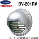 東芝/日本キヤリア DV-201RV 換気扇部材 丸形パイプフード【φ150用】 アルミ製(ガラリ付) 〇(2)