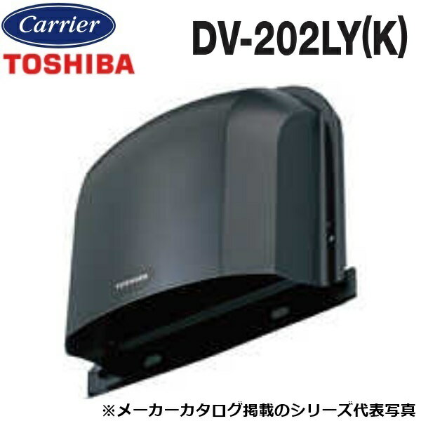 東芝／日本キヤリア　DV-202LY(K)　換気扇部材 長形パイプフード【φ150用】【ブラック】 ステンレス製(ガラリ付)　〇