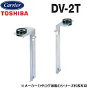 東芝/日本キヤリア DV-2T 換気扇部材 吊下金具【2個セット】 鋼板製 〇
