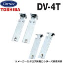 東芝/日本キヤリア DV-4T 換気扇部材 吊下金具【4個セット】 鋼板製 〇