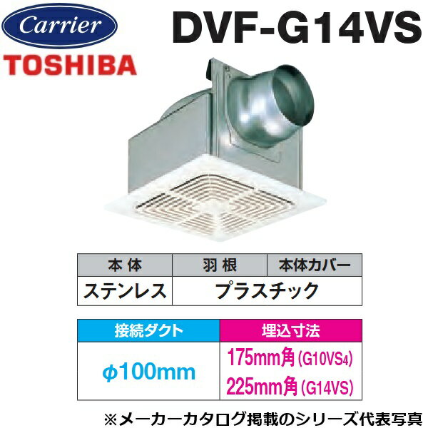東芝／日本キヤリア　DVF-G14VS　ダクト用換気扇 スタンダード格子 低騒音形　〇