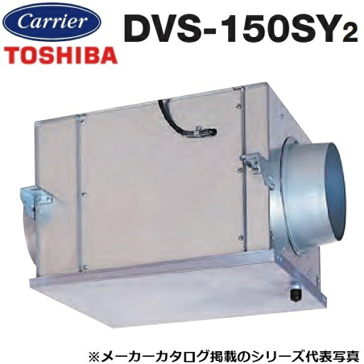 東芝/日本キヤリア DVS-150SY2 ストレートダクトファン 消音耐湿形【φ250mm】 〇 東芝/日本キヤリア DVS-150SY2 ストレートダクトファン 消音耐湿形【φ250mm】 〇