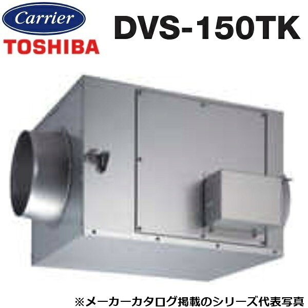 東芝／日本キヤリア　DVS-150TK　ストレートダクトファン 静音形 三相200V【φ250mm】　〇