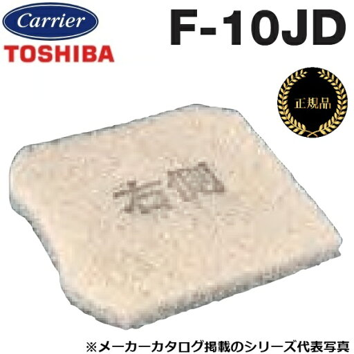 東芝/日本キヤリア F-10JD 換気扇部材 交換用外気清浄フィルター【VFP-10JD、VFP-14JD用】【メーカー純正品・正規品】 〇 東芝/日本キヤリア F-10JD 換気扇部材 交換用外気清浄フィルター【VFP-10JD、VFP-14JD用】【メーカー純正品・正規品】 〇